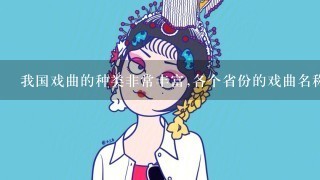 我国戏曲的种类非常丰富,各个省份的戏曲名称是什么