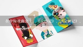 在中国戏曲史上，《浣纱记》、《宝剑记》、（ ）是代表传奇繁兴的3部著名政治戏。