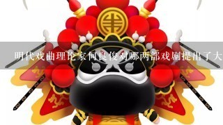 明代戏曲理论家何良俊对哪两部戏剧提出了大胆的批评?()