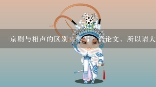 京剧与相声的区别？要写1篇论文，所以请大家帮忙啊