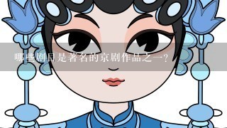 哪些剧目是著名的京剧作品之一？