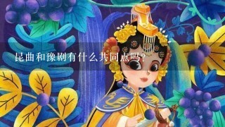 昆曲和豫剧有什么共同点吗？