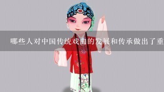 哪些人对中国传统戏曲的发展和传承做出了重要贡献？