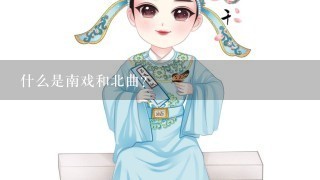 什么是南戏和北曲？