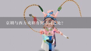 京剧与西方戏剧有何不同之处？