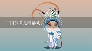 三国演义是哪部戏？