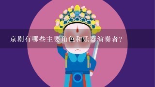 京剧有哪些主要角色和乐器演奏者？