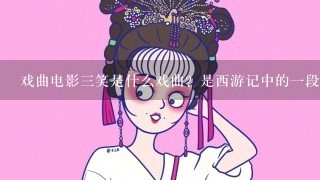 戏曲电影三笑是什么戏曲？是西游记中的一段戏码吗？