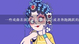 一些戏曲表演需要长时间站立或者奔跑跳跃的动作这对于学生的身体健康有什么影响吗？如果有什么限制性规定对食品的选择造成了困难怎么办？