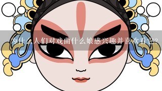 为什么人们对戏曲什么娘感兴趣并喜欢看它？