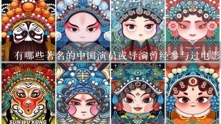 有哪些著名的中国演员或导演曾经参与过电影制作？