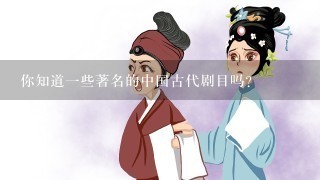 你知道一些著名的中国古代剧目吗？