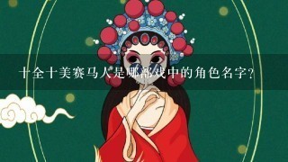 十全十美赛马人是哪部戏中的角色名字？