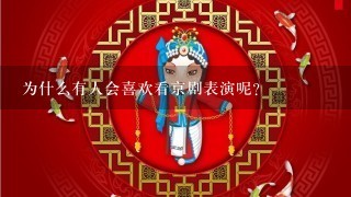 为什么有人会喜欢看京剧表演呢？