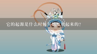 它的起源是什么时候开始发展起来的？