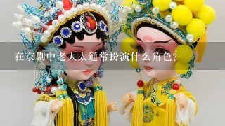 在京剧中老太太通常扮演什么角色？