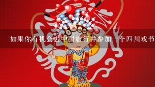 如果你有机会去中国旅行并参加一个四川戏节目你会选择哪一种类型的剧本故事情节作为你的首选主题？