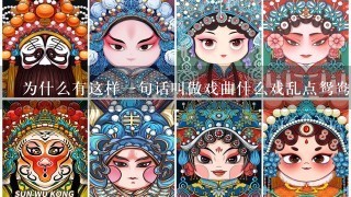 为什么有这样一句话叫做戏曲什么戏乱点鸳鸯呢？