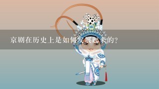 京剧在历史上是如何发展起来的？