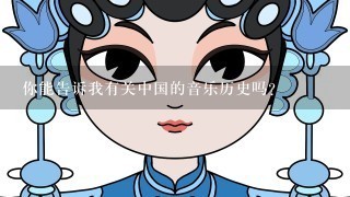 你能告诉我有关中国的音乐历史吗？