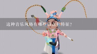 这种音乐风格有哪些特点和特征？