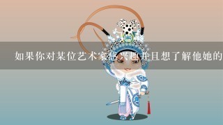 如果你对某位艺术家感兴趣并且想了解他她的背景和作品你会在哪里找到更多信息？