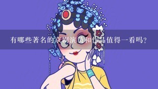 有哪些著名的京剧演员和作品值得一看吗？