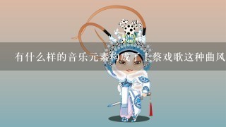 有什么样的音乐元素构成了上蔡戏歌这种曲风吗？