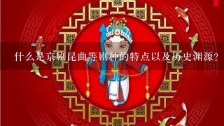 什么是京剧昆曲等剧种的特点以及历史渊源？