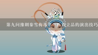 第九问豫剧秦雪梅吊孝一折阎立品的演出技巧是怎样的