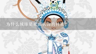 为什么绒球是戏曲头饰的材质?