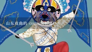 山东戏曲的 costume有哪些?