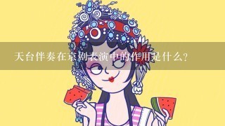 天台伴奏在京剧表演中的作用是什么?