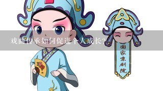 戏曲传承如何促进个人成长?