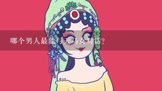 哪个男人最能与天马女对话?