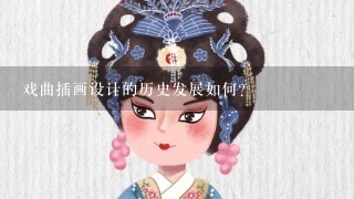 戏曲插画设计的历史发展如何?