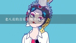 老八贡的音乐有哪些特点?