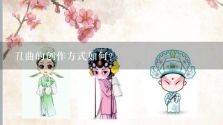 丑曲的创作方式如何?