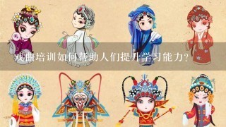 戏曲培训如何帮助人们提升学习能力?