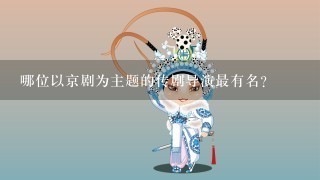 哪位以京剧为主题的传剧导演最有名?