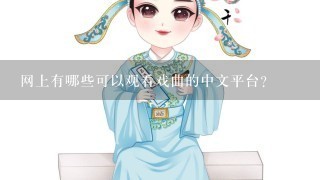 网上有哪些可以观看戏曲的中文平台?