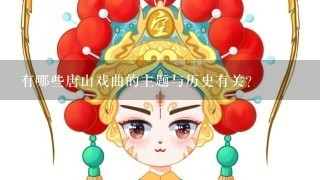 有哪些唐山戏曲的主题与历史有关?