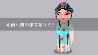 湖南戏曲的服装是什么?