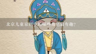 北京儿童京剧中的哪些角色最有趣?