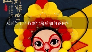 无形的王子找到宝藏后如何返回?