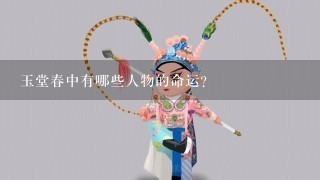 玉堂春中有哪些人物的命运?