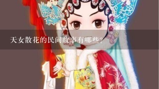 天女散花的民间故事有哪些?