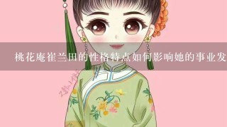 桃花庵崔兰田的性格特点如何影响她的事业发展?