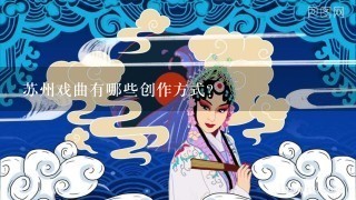 苏州戏曲有哪些创作方式?