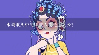 水调歌头中的哪些人物是主人公?